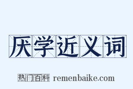 厌学近义词是什么意思的图片